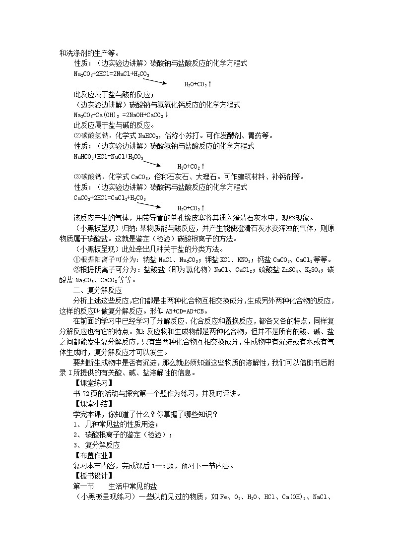 2024九年级化学下册第8章常见的酸碱盐8.4常见的盐第1课时几种常见的盐教学设计（科粤版）02