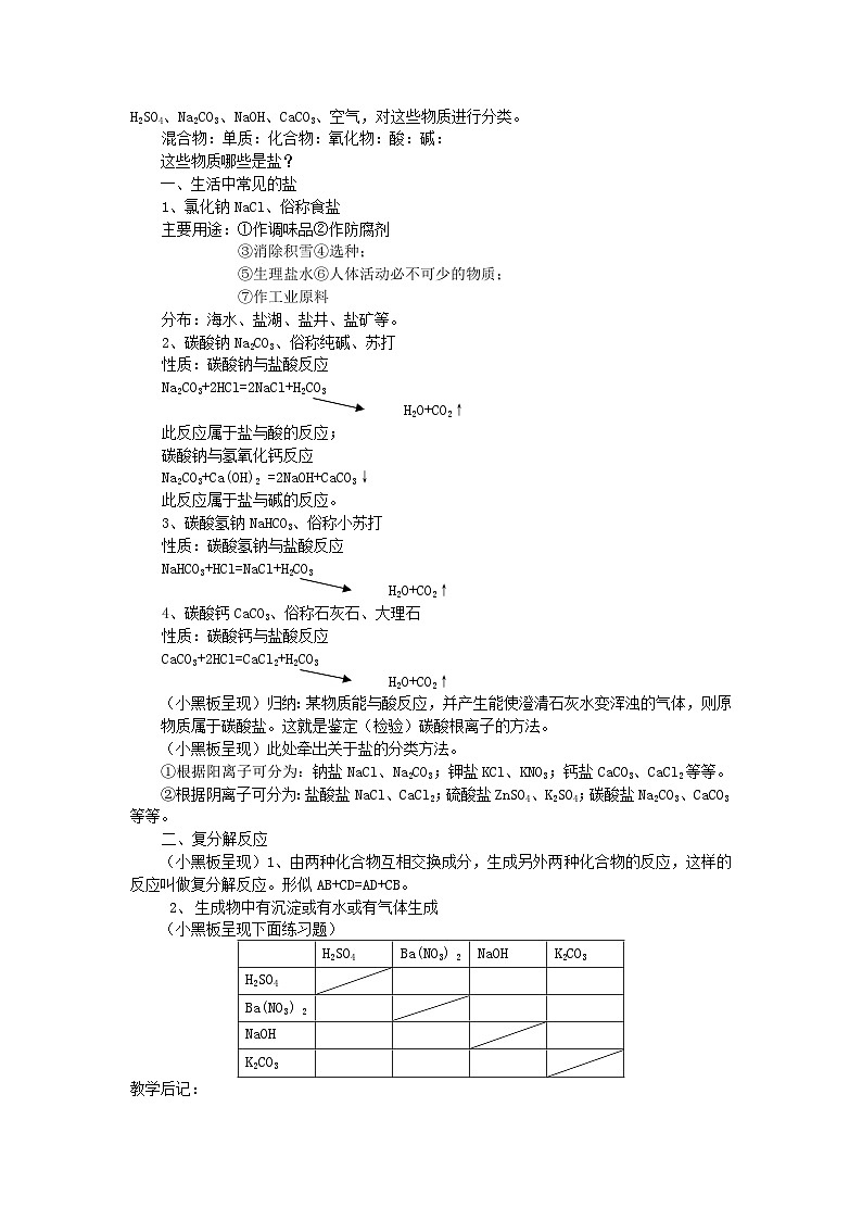 2024九年级化学下册第8章常见的酸碱盐8.4常见的盐第1课时几种常见的盐教学设计（科粤版）03