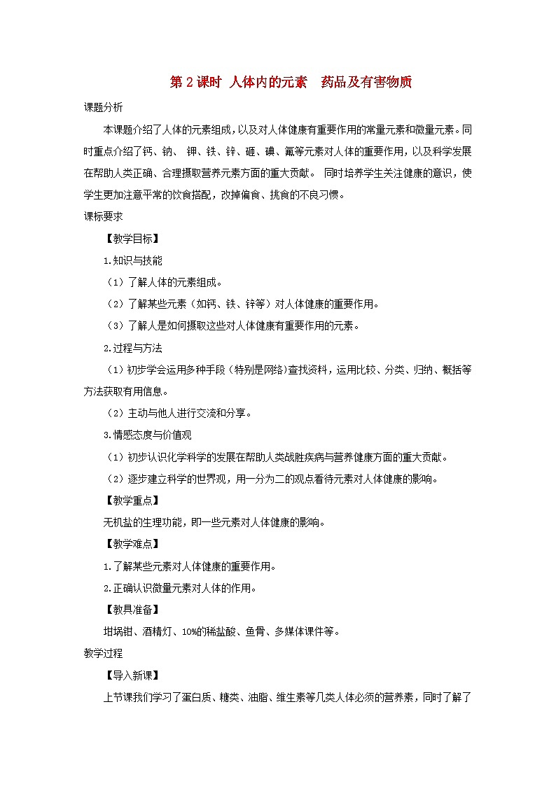 2024九年级化学下册第9章现代生活与化学9.4化学物质与健康第2课时人体内的元素药品及有害物质教案（科粤版）01