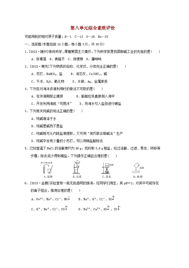 2024九年级化学下册第8单元海水中的化学综合素质评价试卷（附答案鲁教版）01