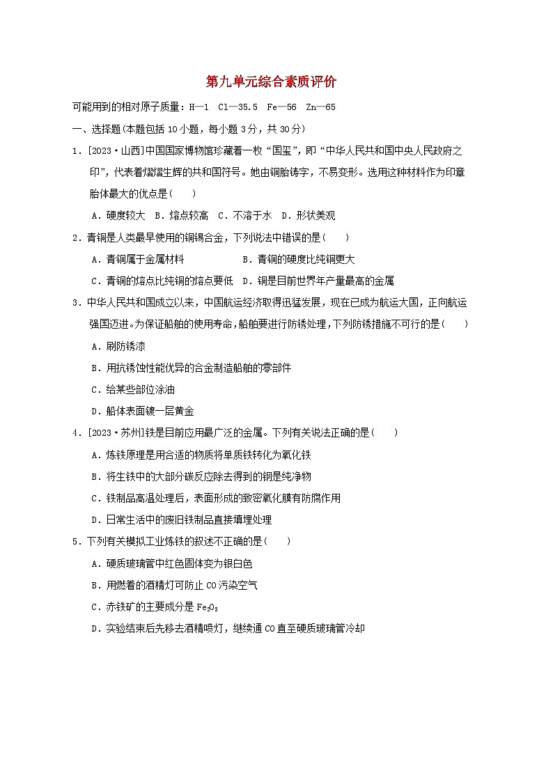 2024九年级化学下册第9单元金属综合素质评价试卷（附答案鲁教版）第1页