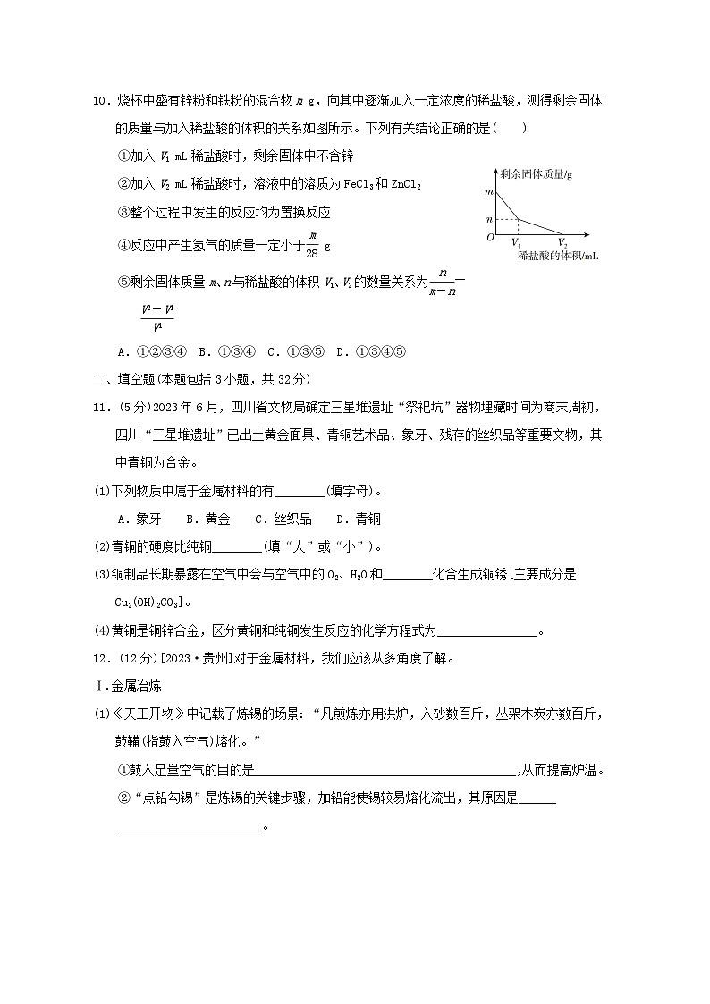 2024九年级化学下册第9单元金属综合素质评价试卷（附答案鲁教版）第3页