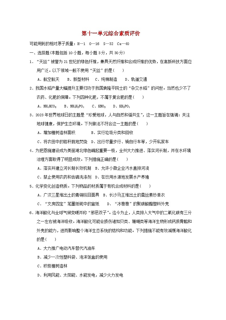 2024九年级化学下册第11单元化学与社会发展综合素质评价试卷（附答案鲁教版）第1页