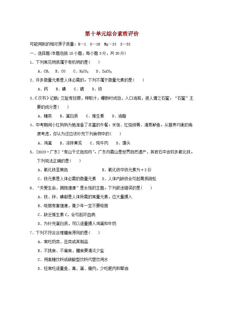 2024九年级化学下册第10单元化学与健康综合素质评价试卷（附答案鲁教版）第1页
