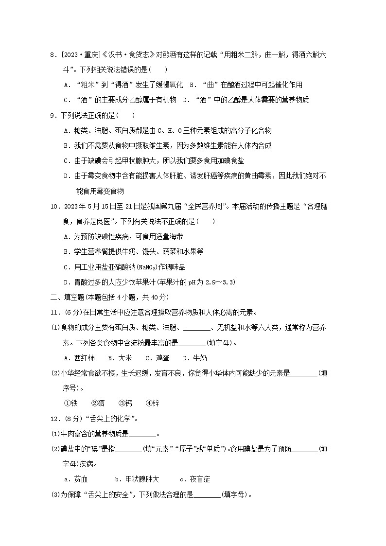 2024九年级化学下册第10单元化学与健康综合素质评价试卷（附答案鲁教版）第2页