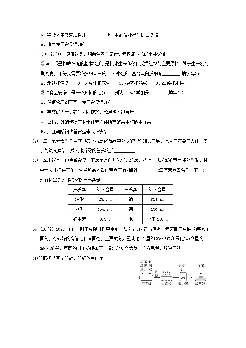 2024九年级化学下册第10单元化学与健康综合素质评价试卷（附答案鲁教版）第3页