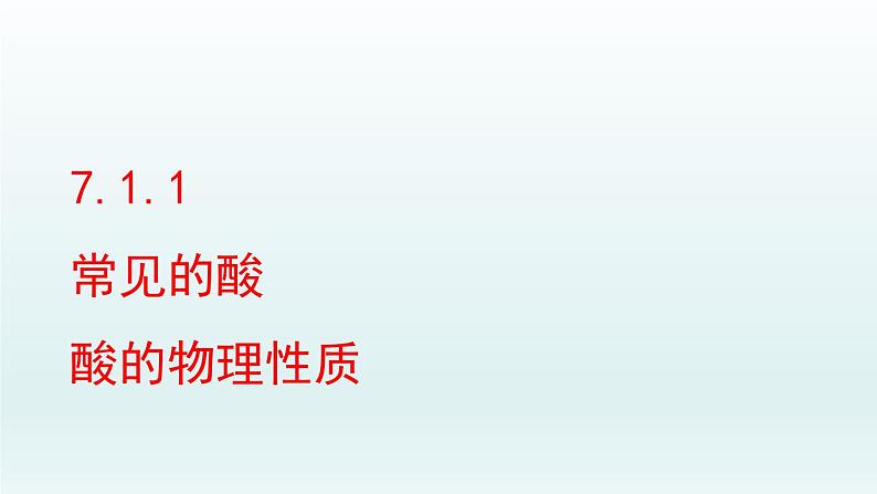 2024九年级化学下册第7单元常见的酸和碱7.1酸及其性质第1课时课件（鲁教版）01