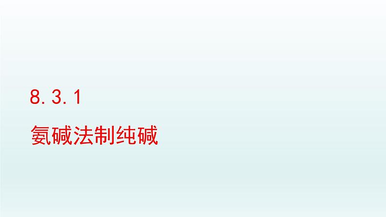 2024九年级化学下册第8单元海水中的化学8.3海水“制碱“第1课时课件（鲁教版）01