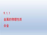 2024九年级化学下册第9单元金属9.1常见的金属材料第1课时课件（鲁教版）