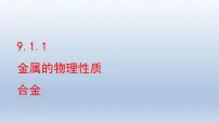 鲁教版九年级下册第一节 常见的金属材料备课ppt课件