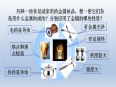 2024九年级化学下册第9单元金属9.1常见的金属材料第1课时课件（鲁教版）