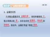 2024九年级化学下册第9单元金属9.1常见的金属材料第1课时课件（鲁教版）