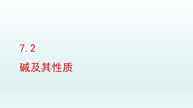 2024九年级化学下册第7单元常见的酸和碱7.2碱及其性质课件（鲁教版）01