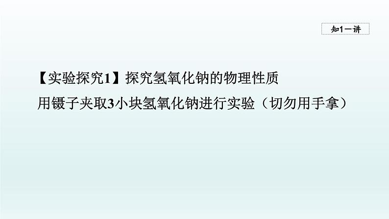 2024九年级化学下册第7单元常见的酸和碱7.2碱及其性质课件（鲁教版）05