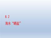 2024九年级化学下册第8单元海水中的化学8.2海水“晒盐“课件（鲁教版）