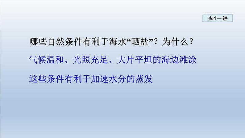 2024九年级化学下册第8单元海水中的化学8.2海水“晒盐“课件（鲁教版）07