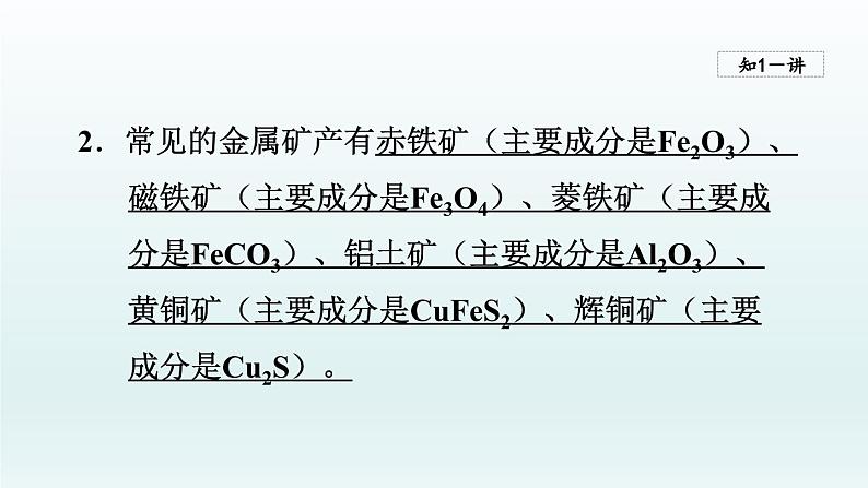 2024九年级化学下册第9单元金属9.1常见的金属材料第2课时课件（鲁教版）06