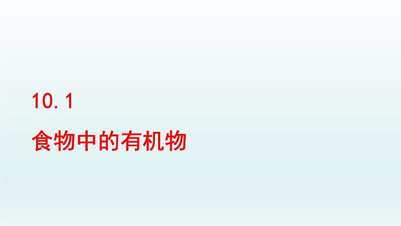 2024九年级化学下册第10单元化学与降10.1食物中的有机物课件（鲁教版）01