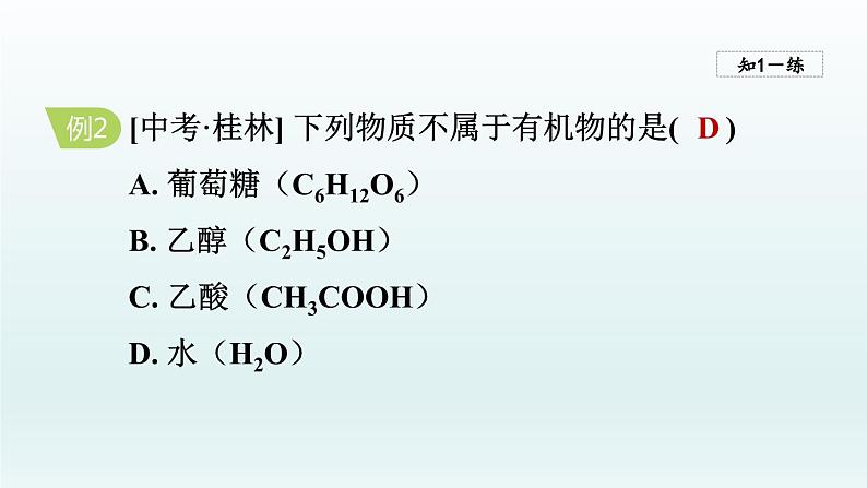 2024九年级化学下册第10单元化学与降10.1食物中的有机物课件（鲁教版）07