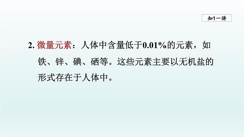 2024九年级化学下册第10单元化学与降10.2化学元素与人体健康课件（鲁教版）07