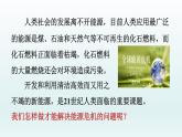2024九年级化学下册第11单元化学与社会发展11.1化学与能源开发课件（鲁教版）