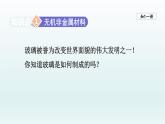 2024九年级化学下册第11单元化学与社会发展11.2化学与材料研制课件（鲁教版）