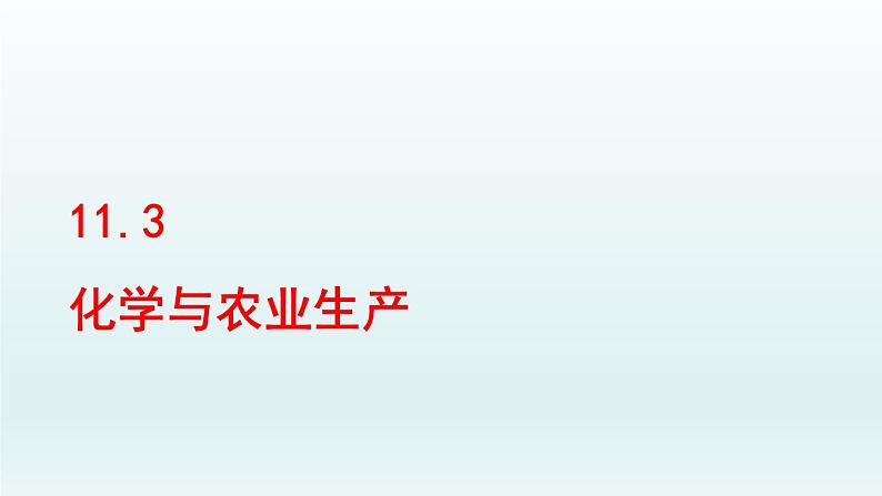 2024九年级化学下册第11单元化学与社会发展11.3化学与农业生产课件（鲁教版）第1页