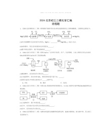 2024北京初三二模化学试题分类汇编：流程题