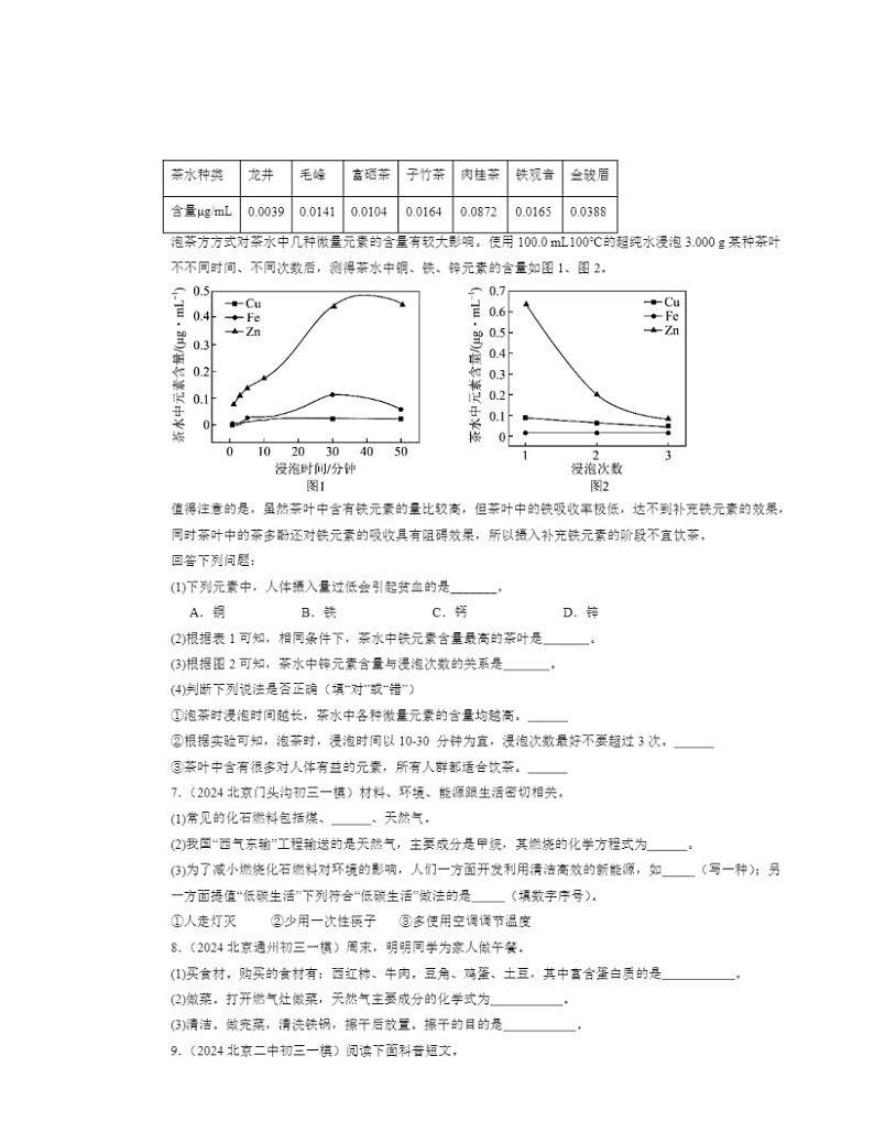 2024北京初三一模化学试题分类汇编：化学与社会生活章节综合第2页