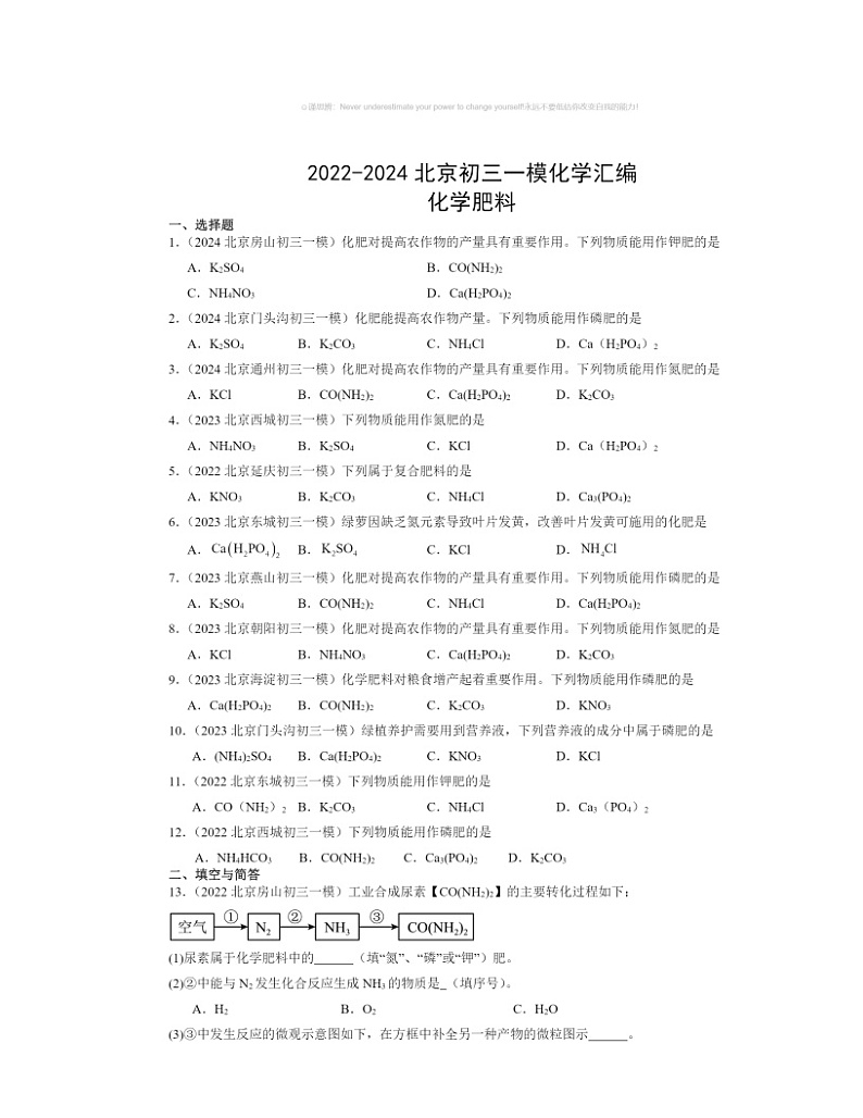 2022～2024北京初三一模化学试题分类汇编：化学肥料01