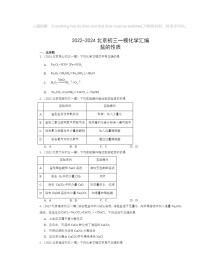 2022～2024北京初三一模化学试题分类汇编：盐的性质