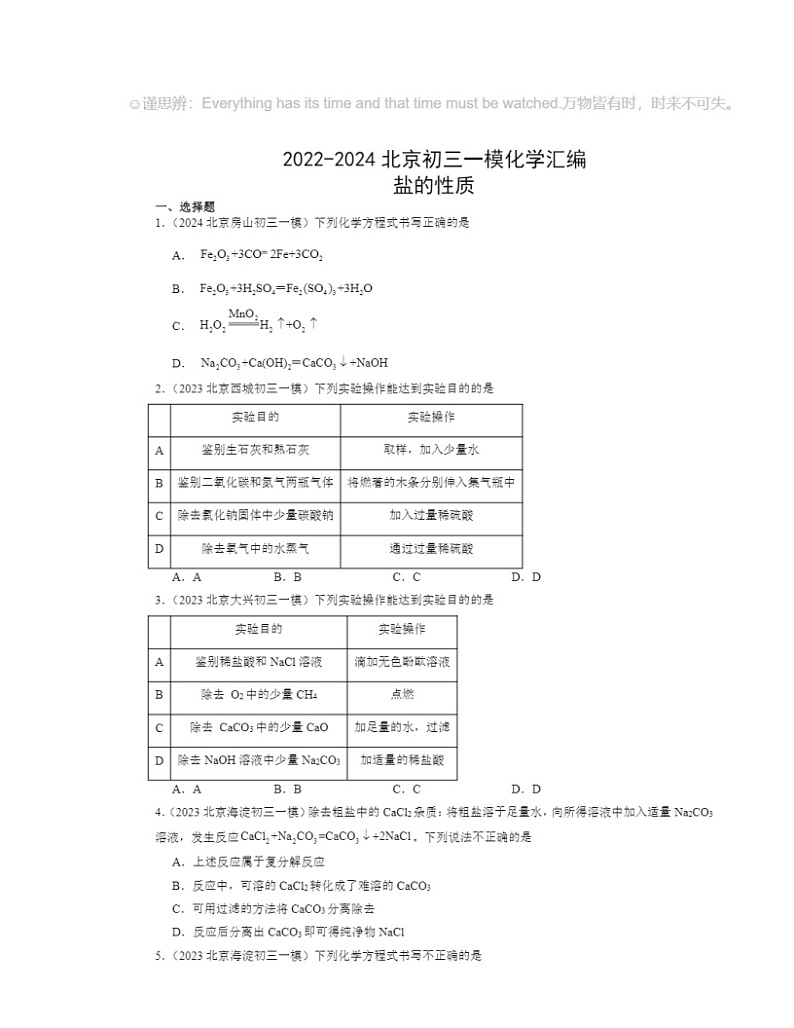 2022～2024北京初三一模化学试题分类汇编：盐的性质01