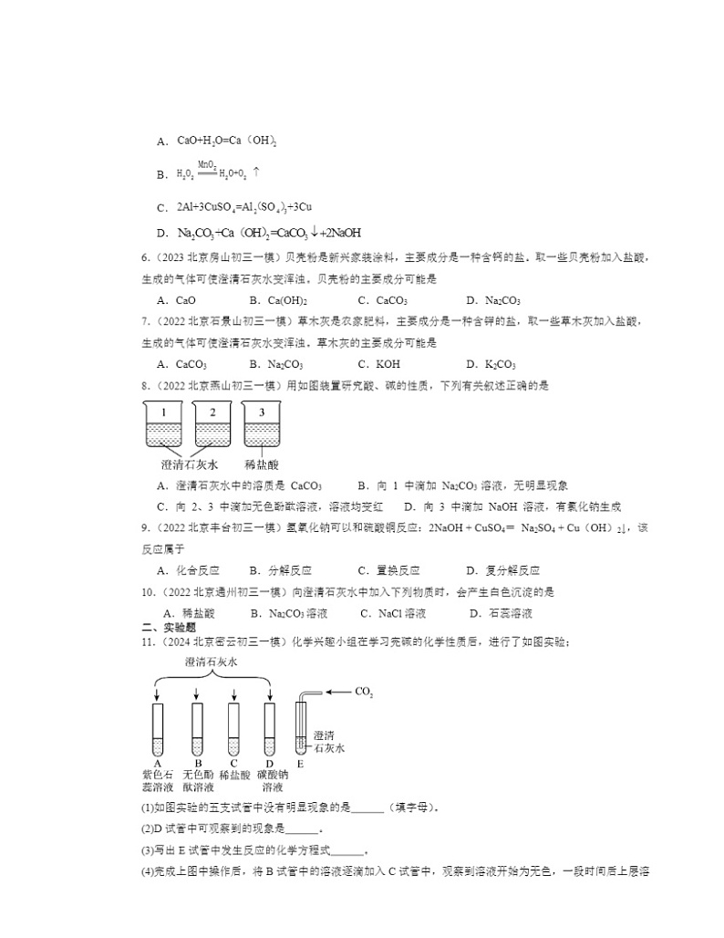 2022～2024北京初三一模化学试题分类汇编：盐的性质02