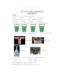 2022～2024北京初三一模化学试题分类汇编：化学合成材料