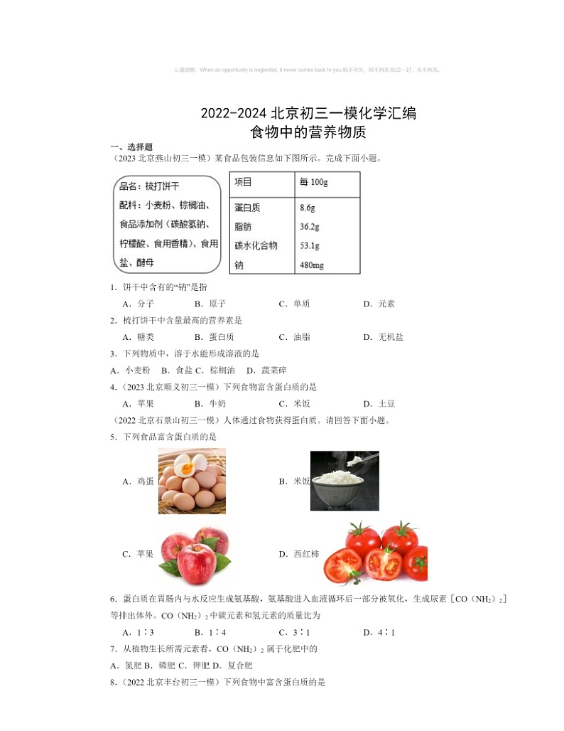 2022～2024北京初三一模化学试题分类汇编：食物中的营养物质第1页