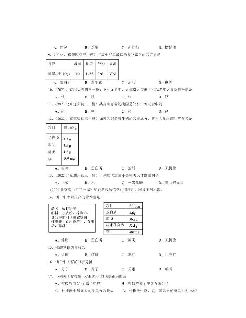 2022～2024北京初三一模化学试题分类汇编：食物中的营养物质第2页