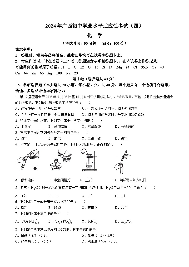 2024年广西昭平县中考三模化学试卷第1页
