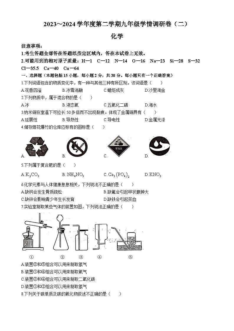 2024年江苏省南京市玄武区中考二模化学试题(无答案)01