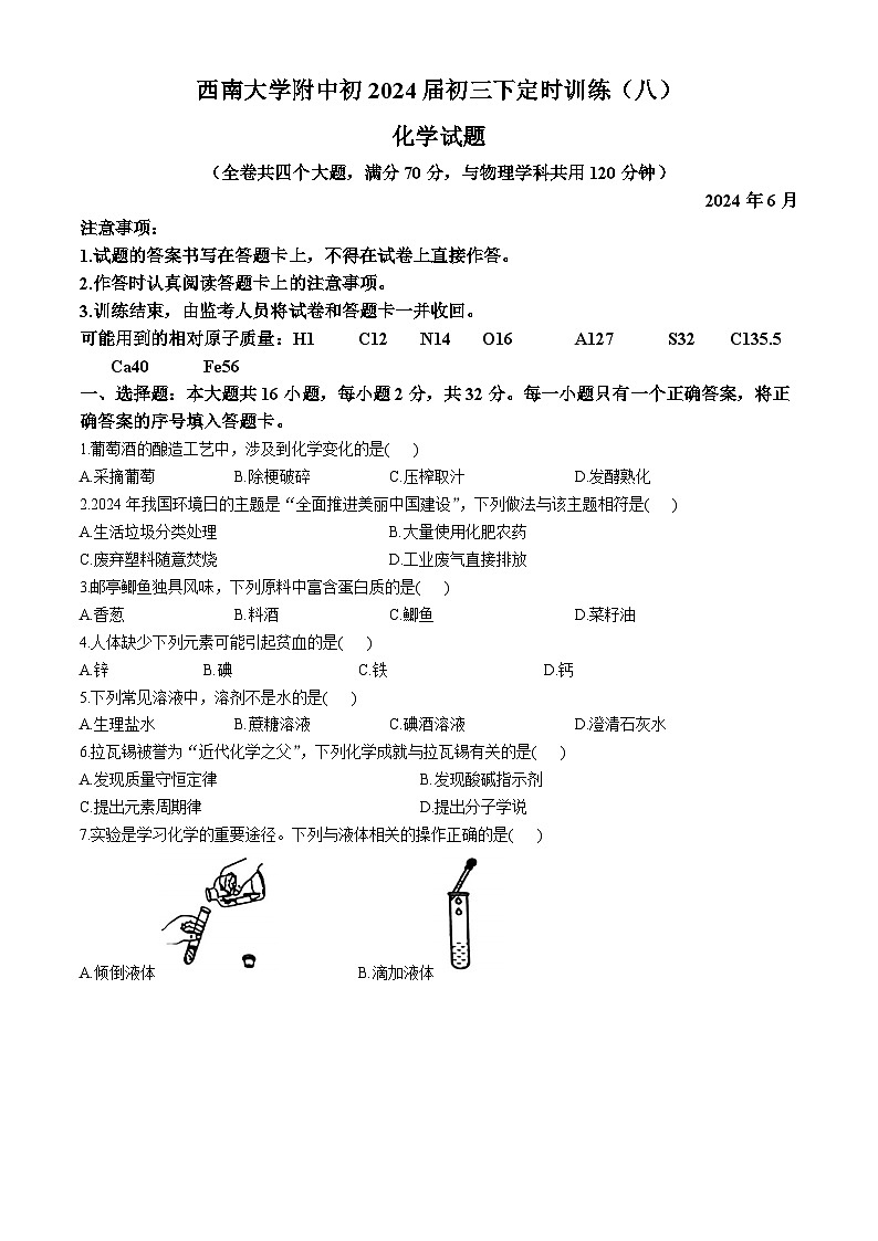 2024年重庆市西南大学附属中学中考二模化学试题(无答案)第1页