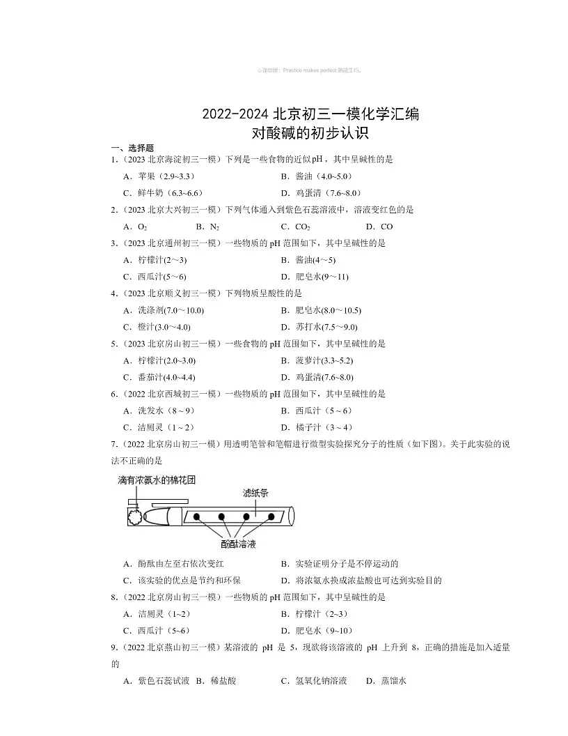 2022～2024北京初三一模化学试题分类汇编：对酸碱的初步认识第1页