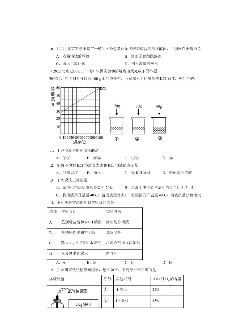 2022～2024北京初三一模化学试题分类汇编：对酸碱的初步认识第2页
