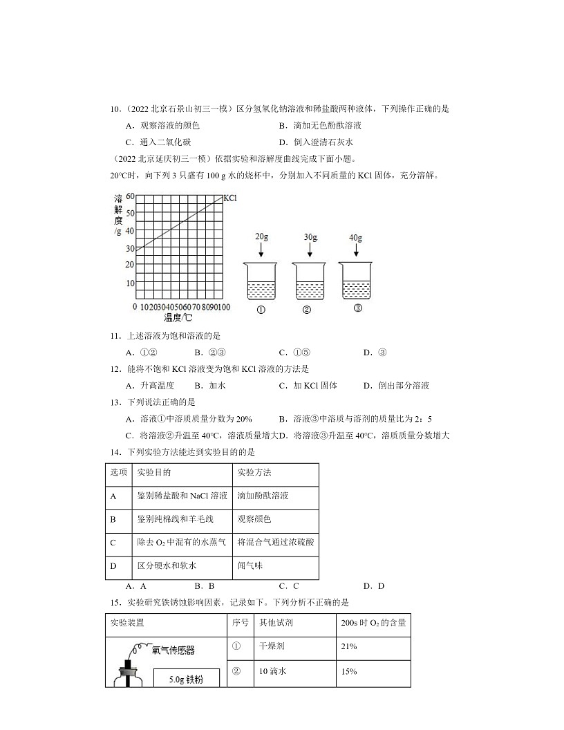 2022～2024北京初三一模化学试题分类汇编：对酸碱的初步认识第2页