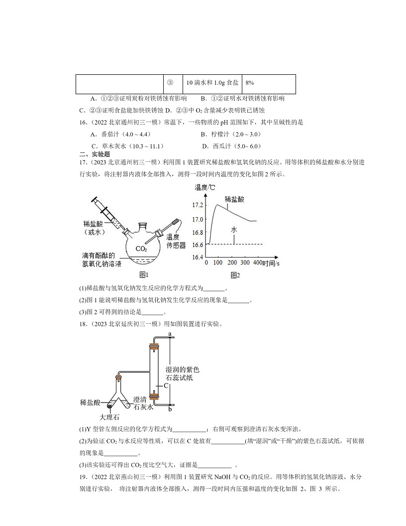 2022～2024北京初三一模化学试题分类汇编：对酸碱的初步认识第3页