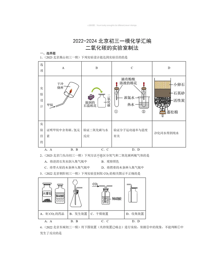 2022～2024北京初三一模化学试题分类汇编：二氧化碳的实验室制法第1页