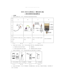 2022～2024北京初三一模化学试题分类汇编：二氧化碳的实验室制法