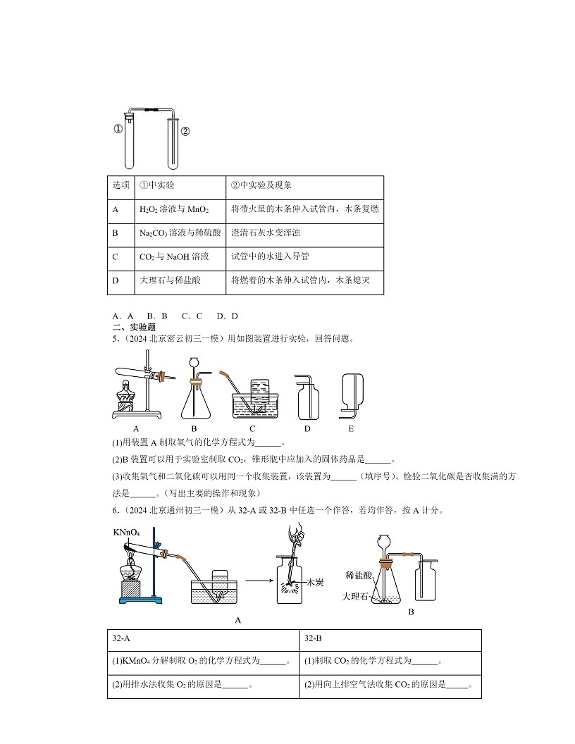 2022～2024北京初三一模化学试题分类汇编：二氧化碳的实验室制法第2页