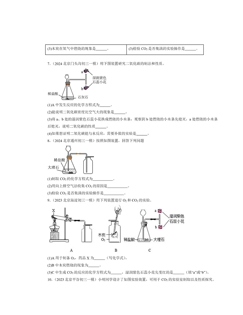 2022～2024北京初三一模化学试题分类汇编：二氧化碳的实验室制法第3页