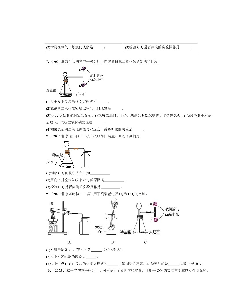 2022～2024北京初三一模化学试题分类汇编：二氧化碳的实验室制法第3页