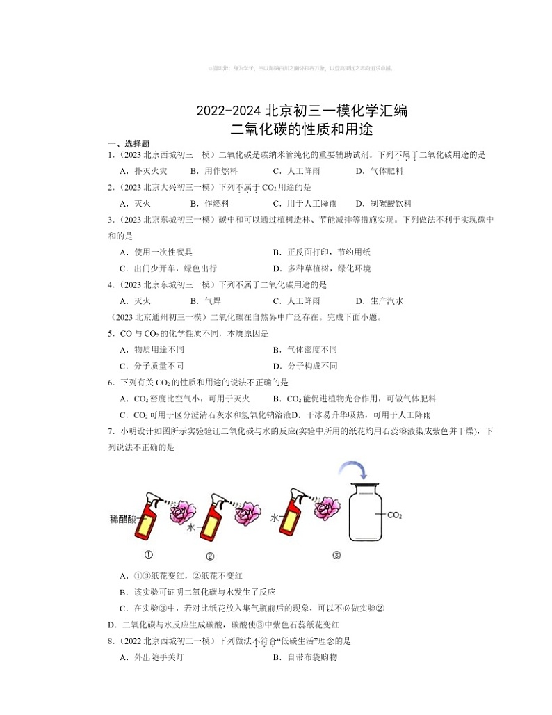 2022～2024北京初三一模化学试题分类汇编：二氧化碳的性质和用途01