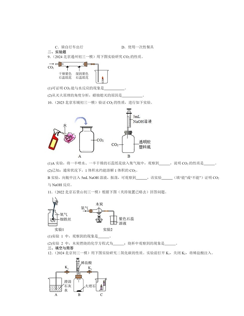 2022～2024北京初三一模化学试题分类汇编：二氧化碳的性质和用途02